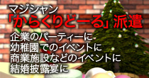 「からくりどーる」派遣