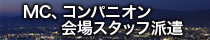 MC・コンパニオン派遣