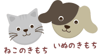 いぬねこ
