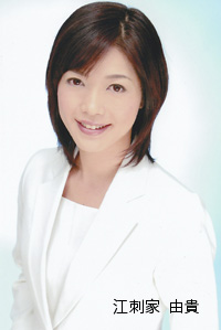 江刺家由貴